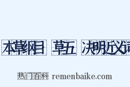 本草纲目·草五·决明近义词是什么意思的图片